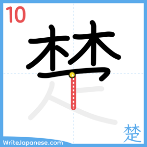 How to write "楚" - stroke 10