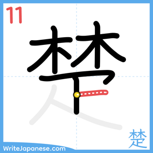 How to write "楚" - stroke 11