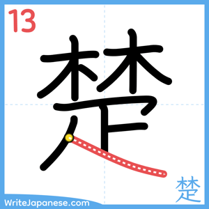 How to write "楚" - stroke 13