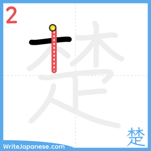How to write "楚" - stroke 2
