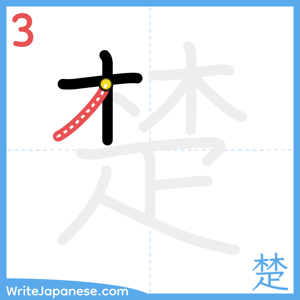How to write "楚" - stroke 3