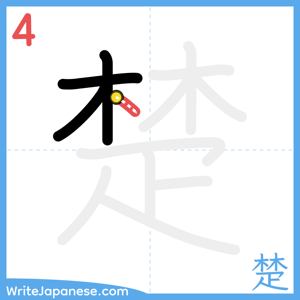 How to write "楚" - stroke 4