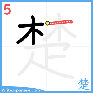 How to write "楚" - stroke 5
