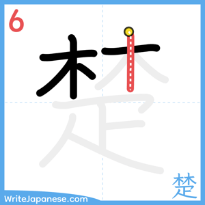 How to write "楚" - stroke 6
