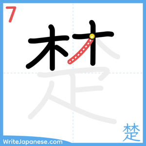 How to write "楚" - stroke 7