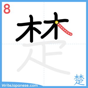 How to write "楚" - stroke 8