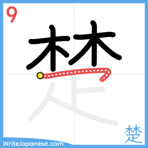 How to write "楚" - stroke 9