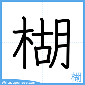 How to write "楜" - complete stroke order