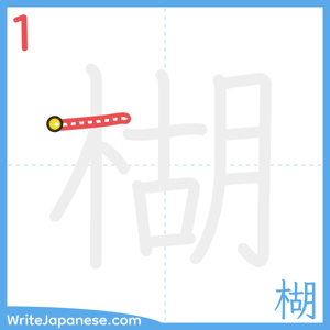 How to write "楜" - stroke 1