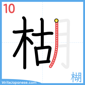 How to write "楜" - stroke 10