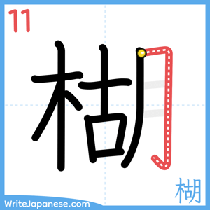 How to write "楜" - stroke 11