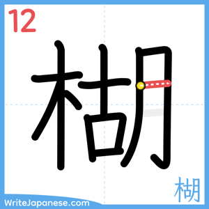 How to write "楜" - stroke 12