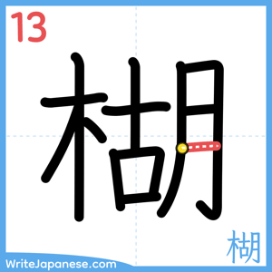 How to write "楜" - stroke 13
