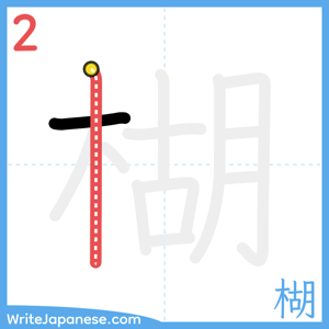 How to write "楜" - stroke 2