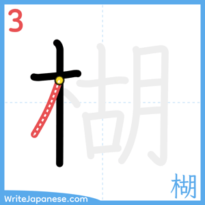 How to write "楜" - stroke 3