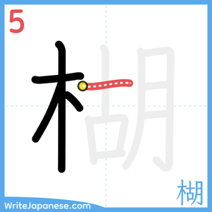 How to write "楜" - stroke 5