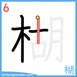 How to write "楜" - stroke 6