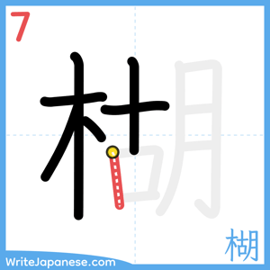 How to write "楜" - stroke 7