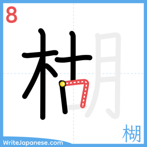 How to write "楜" - stroke 8