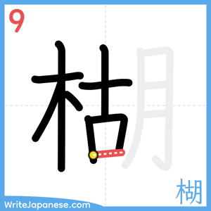 How to write "楜" - stroke 9