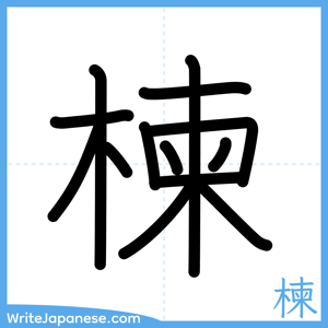 How to write "楝" - complete stroke order