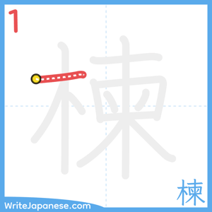 How to write "楝" - stroke 1