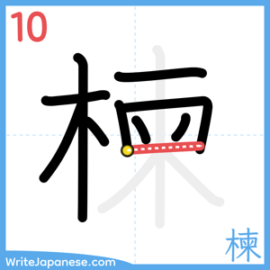 How to write "楝" - stroke 10