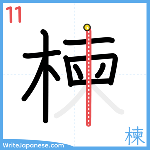 How to write "楝" - stroke 11