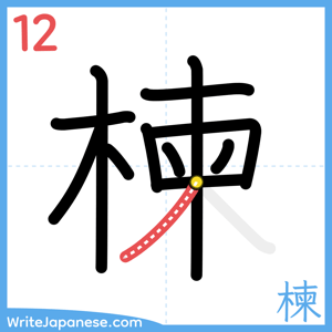 How to write "楝" - stroke 12