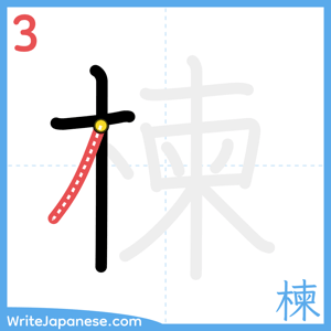 How to write "楝" - stroke 3