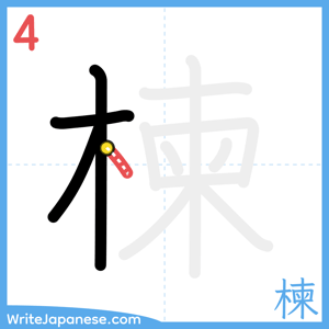 How to write "楝" - stroke 4