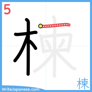 How to write "楝" - stroke 5