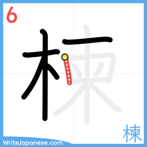 How to write "楝" - stroke 6
