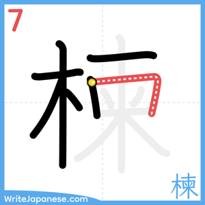 How to write "楝" - stroke 7