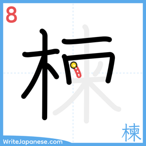 How to write "楝" - stroke 8