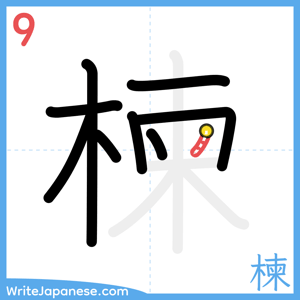 How to write "楝" - stroke 9