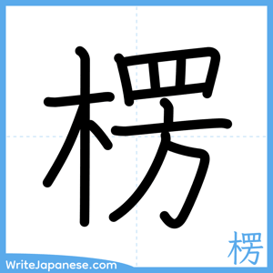 How to write "楞" - complete stroke order