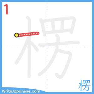 How to write "楞" - stroke 1