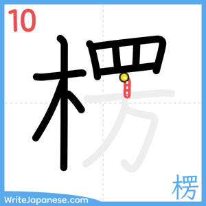How to write "楞" - stroke 10