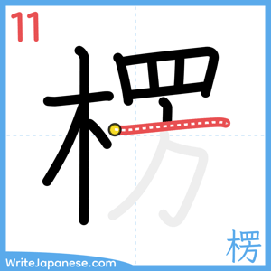 How to write "楞" - stroke 11