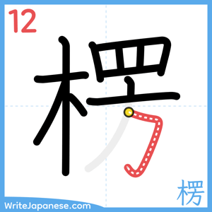 How to write "楞" - stroke 12