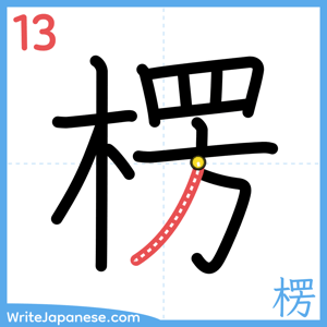 How to write "楞" - stroke 13