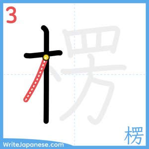 How to write "楞" - stroke 3
