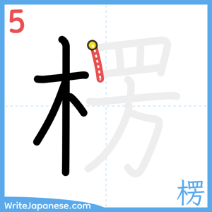 How to write "楞" - stroke 5
