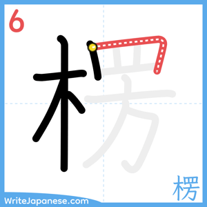 How to write "楞" - stroke 6