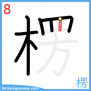 How to write "楞" - stroke 8