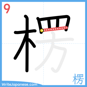 How to write "楞" - stroke 9
