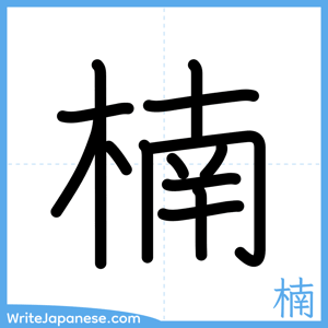 How to write "楠" - complete stroke order