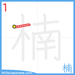 How to write "楠" - stroke 1