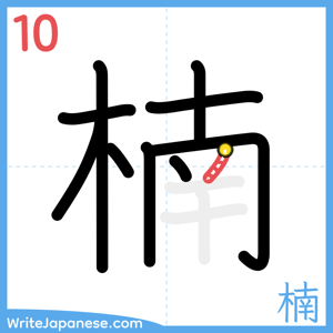 How to write "楠" - stroke 10